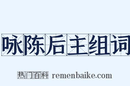 咏陈后主组词是什么意思的图片